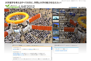 国公私立約190大学が参加「夢ナビライフ2012 東京」7/14 画像
