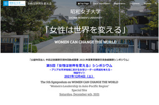 昭和女子大学「女性は世界を変える」シンポジウム12/4 画像
