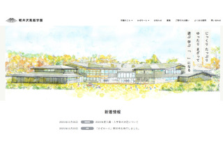 【小学校受験2022】軽井沢風越学園、倍率5.5倍 画像