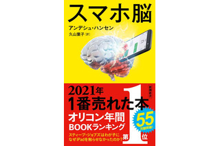 2021年もっとも売れた本「スマホ脳」オリコン年間BOOKランキング 画像