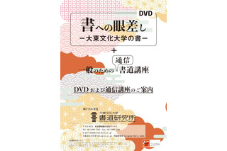 大東文化大学、DVD「書への眼差し」を使用した通信書道講座開設 画像