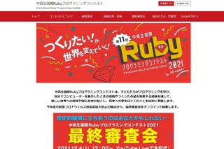 中高生国際Rubyプログラミングコンテスト、最優秀賞発表 画像