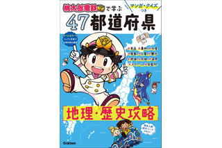 学研が夢のコラボ「桃鉄」で学ぶ、47都道府県学習本 画像