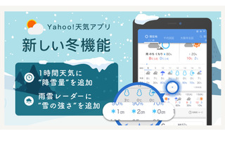 「Yahoo!天気アプリ」降雪量や強さ…雪の情報提供を強化 画像
