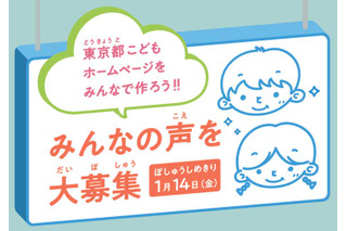 東京都こどもホームページ作成、小学生の声を募集 画像