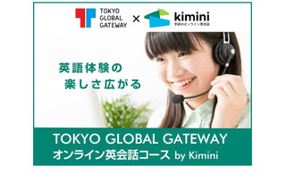 東京英語村「オンライン英会話コースby Kimini」無料体験 画像