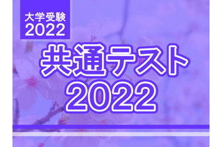 【大学入学共通テスト2022】学習の過程を意識した出題…河合塾が総評 画像