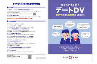 中高生向けDV防止啓発冊子「知っていますか？デートDV」作成、埼玉県 画像