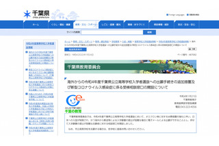 【高校受験2022】千葉県公立高、海外からのメール簡易出願可に…相談窓口も設置 画像