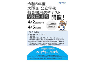 大阪府公立学校、教員採用選考テスト受験説明会4/2・5 画像
