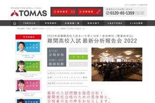 【高校受験】TOMAS「難関高校入試最新分析報告会」3/13 画像