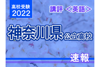 【高校受験2022】神奈川県公立入試＜英語＞講評…難易度は昨年並み 画像