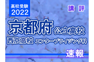 【高校受験2022】京都府公立前期＜西京高等学校 エンタープライジング科＞講評 画像