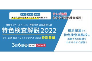 【高校受験2022】神奈川県公立トップ高の特色検査解説特番、3/6放送 画像