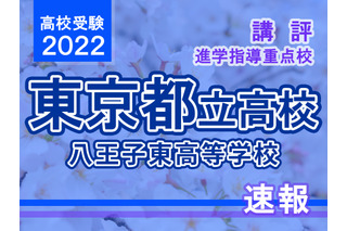【高校受験2022】東京都立高校入試・進学指導重点校「八王子東高等学校」講評 画像