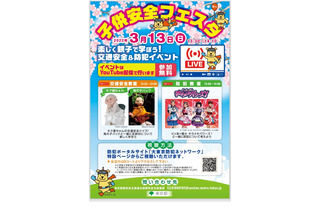 東京都「子供安全フェスタ」オンライン配信イベント3/13 画像