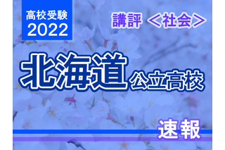 【高校受験2022】北海道公立高入試＜社会＞講評…昨年より難化 画像