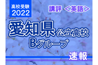 【高校受験2022】愛知県公立高入試・Bグループ＜英語＞講評…標準～やや易 画像
