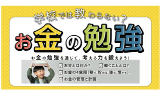 小学生向け「学校では教わらない？お金の勉強」全4回 画像