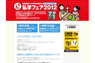 首都圏最大の中学受験相談会「私学フェア2012」東京・神奈川7/1 画像