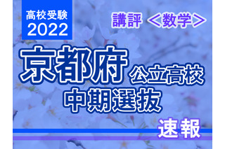 【高校受験2022】京都府公立高入試・中期選抜＜数学＞講評…標準～易化 画像