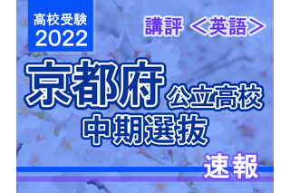 【高校受験2022】京都府公立高入試・中期選抜＜英語＞講評…標準～やや易化 画像