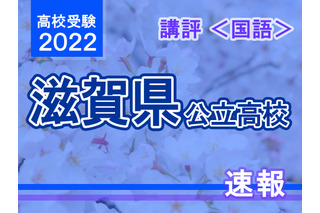 【高校受験2022】滋賀県公立高入試＜国語＞講評…標準～やや易 画像