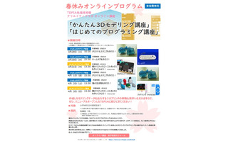 【春休み2022】TEPIA先端技術館、小中高生対象オンラインイベント 画像