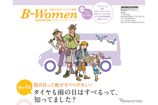 ブリヂストン、女性向けタイヤ安全啓発情報「B-WOMEN」公開 画像