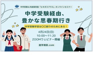 【中学受験】ヒキダスプラス、オンライン進学相談会4/24 画像