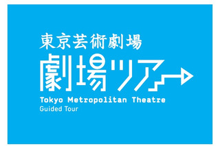 【GW2022】フェスティバル中の芸劇を探検「劇場ツアー」 画像