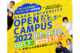【大学受験2023】阪大オープンキャンパス…5/3薬学部・8月全学部 画像