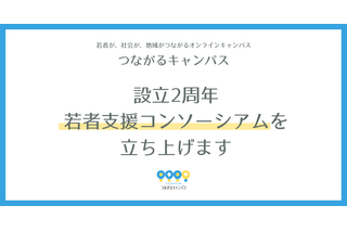 つなキャン2周年、若者支援コンソーシアム始動…サポーター募集 画像