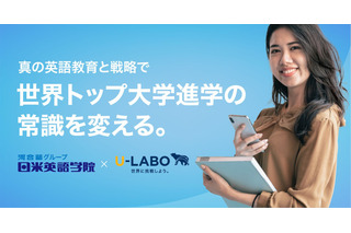 世界トップ大留学サポートで業務提携…U-LABOと日米英語学院 画像