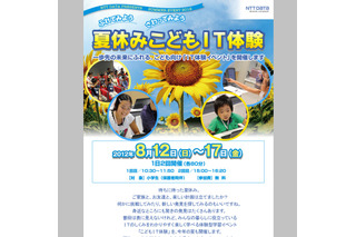 NTTデータ「夏休みこどもIT体験」イベント、8/12より 画像
