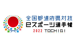 都道府県対抗eスポーツ選手権、本大会に向け公式サイト公開 画像