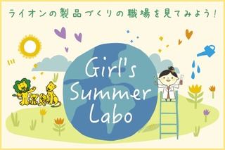 【夏休み2022】ライオンのリコチャレ「Girl's Summer Labo」 画像