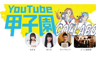 高校生の動画コンテスト「YouTube甲子園2022夏」エントリー開始 画像