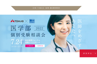 【大学受験2023】医学部個別相談会7/24…TOMAS 画像