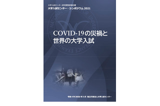 「COVID-19の災禍と世界の大学入試」5か国の報告書公開 画像