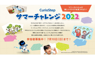 【夏休み2022】小中学生対象「CurioStepサマーチャレンジ」ソニー 画像