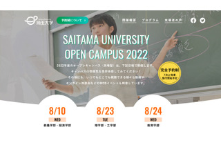 【大学受験2023】埼玉・信州大等「5S」オープンキャンパス 画像