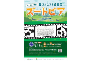 【夏休み2022】映画会「ズートピア」川崎市民プラザ8/17 画像