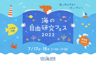 小学生対象「海の自由研究フェス」渋谷7/16-17 画像