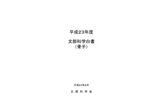 原発事故や防災対策など震災復興を特集「平成23年度文部科学白書」 画像