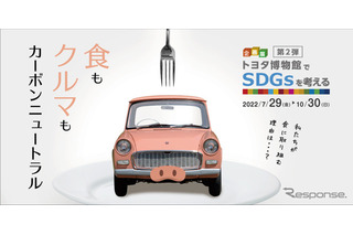 【夏休み2022】企画展、トヨタ博物館でSDGsを考える 画像