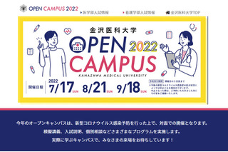 【大学受験2023】私立「医学部」オープンキャンパス…北陸・東海・近畿 画像