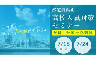 【高校受験】家庭教師のトライ「都道府県別・高校入試対策セミナー」7/18・24 画像