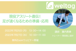 【夏休み2022】ウェビナー「足が速くなるための準備・応用」7/25・27 画像