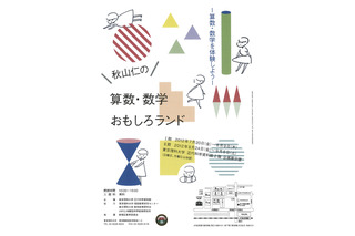 東京理科大、五感で算数・数学を体験する夏休み企画展7/20より 画像